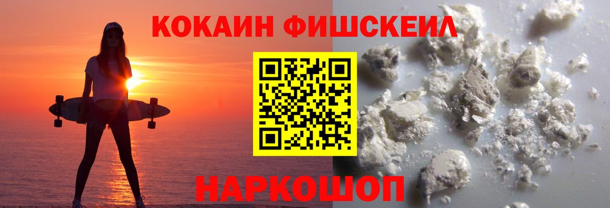 КОКАИН Fish Scale  Вход с VPN  COCAIN  Невинномысск 