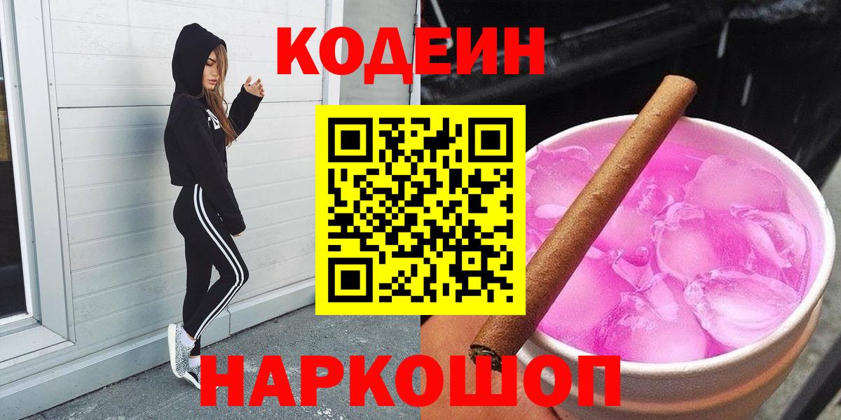 Кодеин Purple Drank  Вход с VPN  Невинномысск 